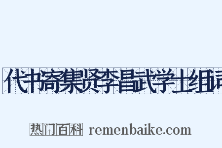 代书寄集贤李昌武学士组词是什么意思的图片